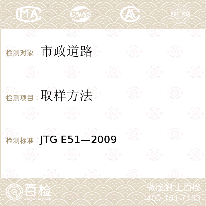 取样方法 JTG E51-2009 公路工程无机结合料稳定材料试验规程