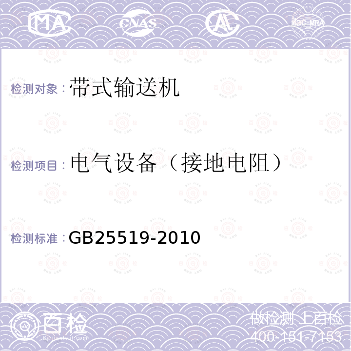 电气设备（接地电阻） 《矿用给料设备 安全要求》 GB25519-2010