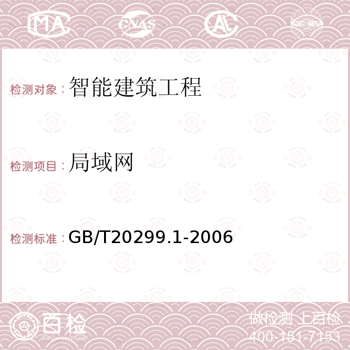 局域网 GB/T 20299.1-2006 建筑及居住区数字化技术应用 第1部分:系统通用要求