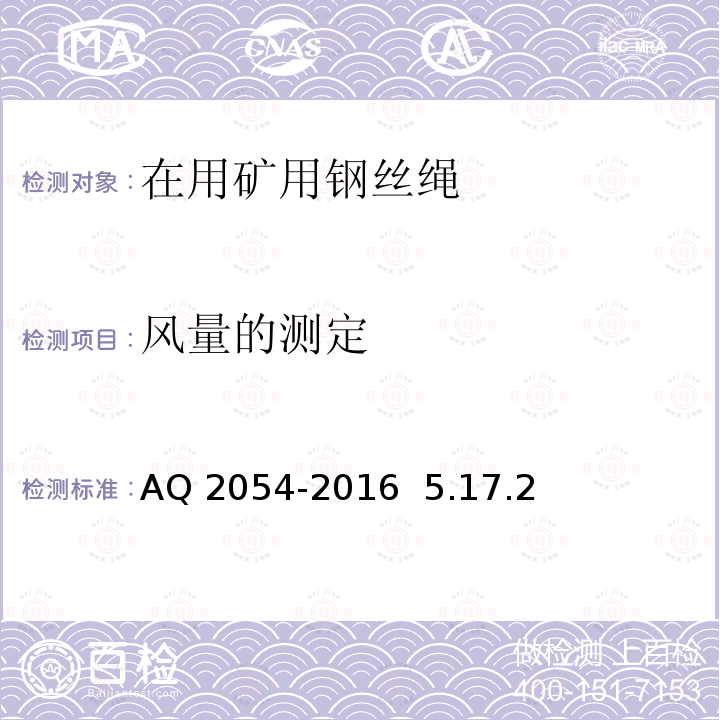 风量的测定 Q 2054-2016 《金属非金属矿山在用通风机系统安全检验规范》 A  5.17.2