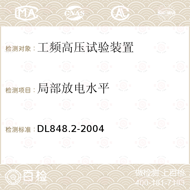 局部放电水平 DL/T 848.2-2018 高压试验装置通用技术条件 第2部分：工频高压试验装置