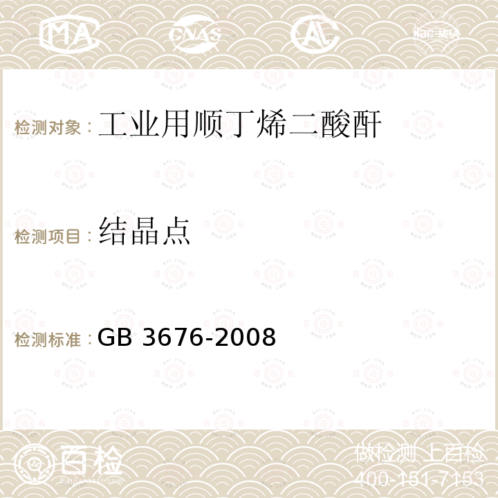 结晶点 工业用顺丁烯二酸酐 GB 3676-2008