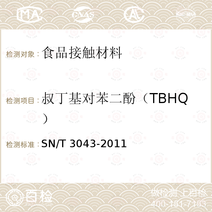 叔丁基对苯二酚（TBHQ） SN/T 3043-2011 出口食品接触材料 纸、再生纤维材料 抗氧化剂的测定 气相色谱法