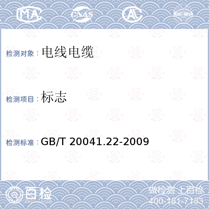 标志 GB/T 20041.22-2009 【强改推】电缆管理用导管系统 第22部分:可弯曲导管系统的特殊要求