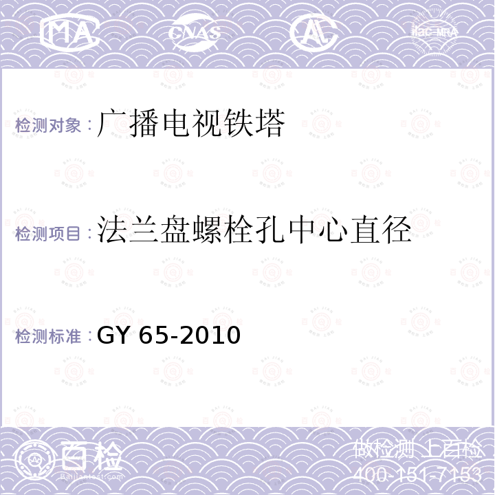 法兰盘螺栓孔中心直径 《广播电视钢塔桅制造技术条件》 GY 65-2010