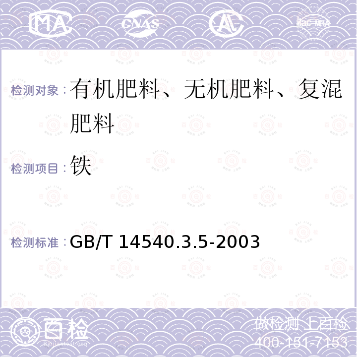 铁 复混肥料中铜、铁、锰、锌、硼、钼含量的测定 铁含量测定 GB/T 14540.3.5-2003