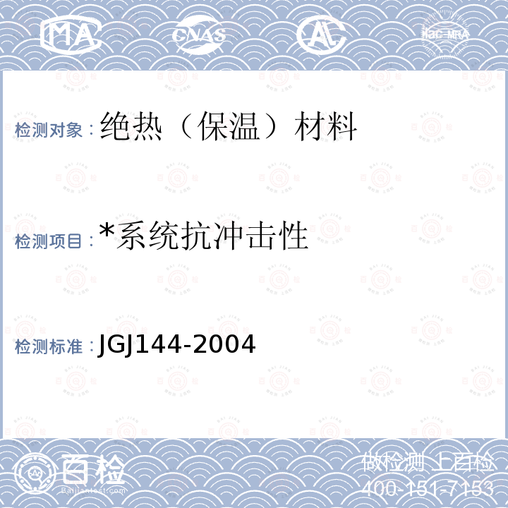 *系统抗冲击性 JGJ 144-2004 外墙外保温工程技术规程(附条文说明)
