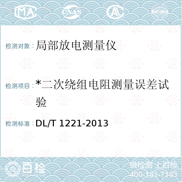 *二次绕组电阻测量误差试验 互感器综合特性测试仪 通用技术条件 DL/T 1221-2013