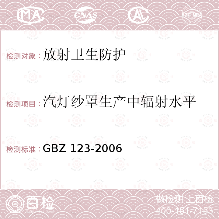 汽灯纱罩生产中辐射水平 GBZ 123-2006 汽车纱罩生产放射卫生防护标准