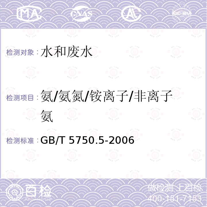 氨/氨氮/铵离子/非离子氨 GB/T 5750.5-2006 生活饮用水标准检验方法 无机非金属指标