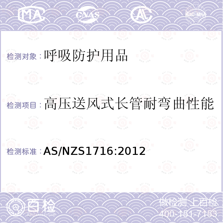 高压送风式长管耐弯曲性能 呼吸防护用品 AS/NZS1716:2012