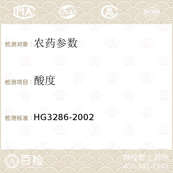 酸度 《异稻瘟净乳油》 HG3286-2002