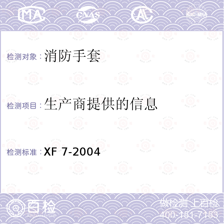 生产商提供的信息 消防手套 XF 7-2004