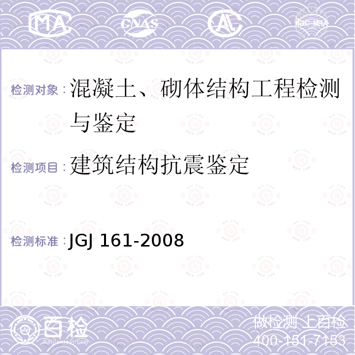 建筑结构抗震鉴定 JGJ 161-2008 镇(乡)村建筑抗震技术规程(附条文说明)
