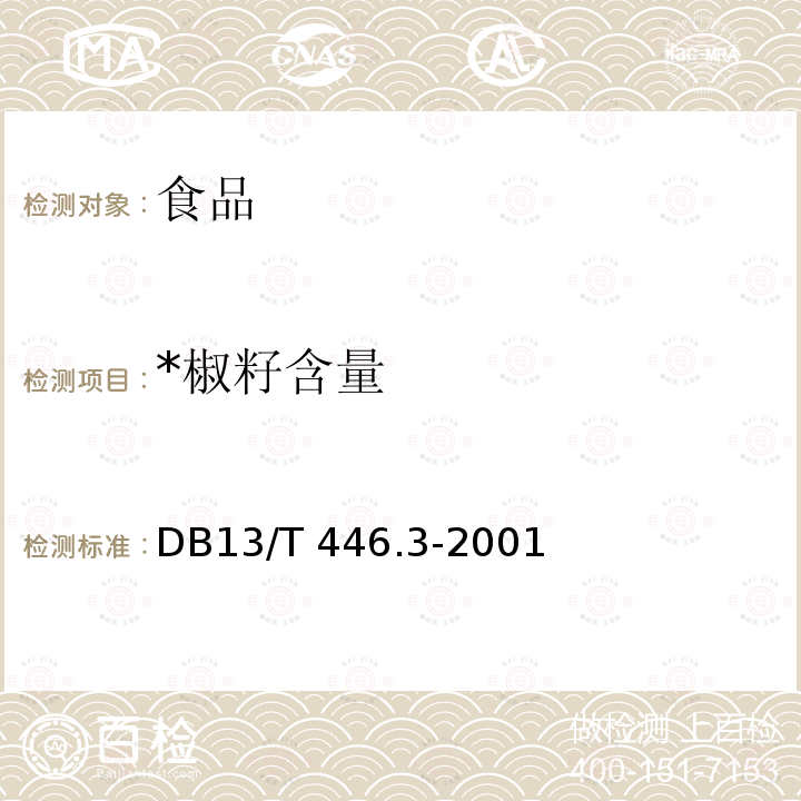 *椒籽含量 13/T 446.3-2001 《花椒》 DB13/T 446.3-2001