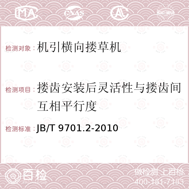 搂齿安装后灵活性与搂齿间互相平行度 JB/T 9701.2-2010 机引横向搂草机 第2部分:技术条件