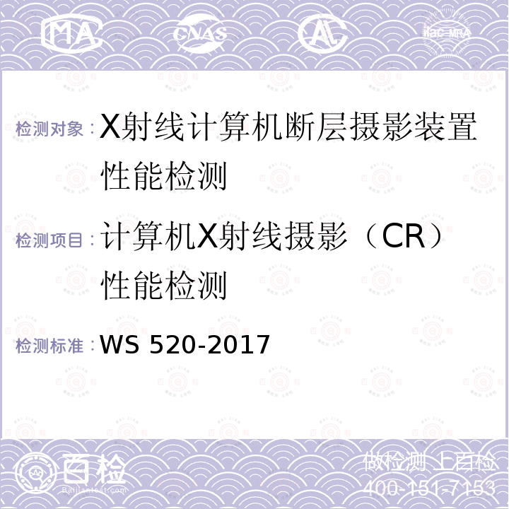 计算机X射线摄影（CR）性能检测 WS 520-2017 计算机X射线摄影（CR）质量控制检测规范