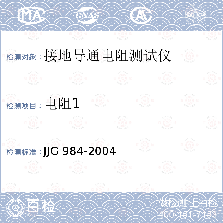 电阻1 接地导通电阻测试仪检定规程 JJG 984-2004