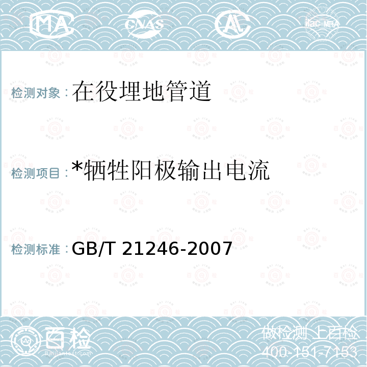 *牺牲阳极输出电流 GB/T 21246-2007 埋地钢质管道阴极保护参数测量方法