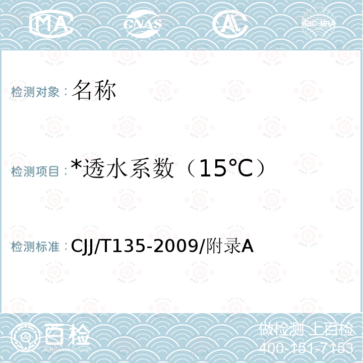 *透水系数（15℃） JJ/T 135-2009 《透水水泥混凝土路面技术规程》 CJJ/T135-2009/附录A