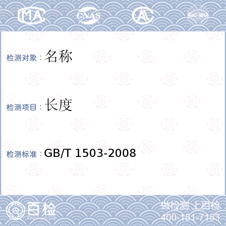 长度 GB/T 1503-2008 铸钢轧辊