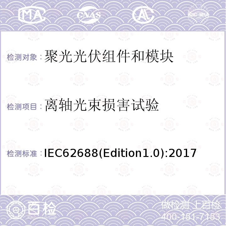 离轴光束损害试验 《聚光光伏组件和模块安全试验》 IEC62688(Edition1.0):2017