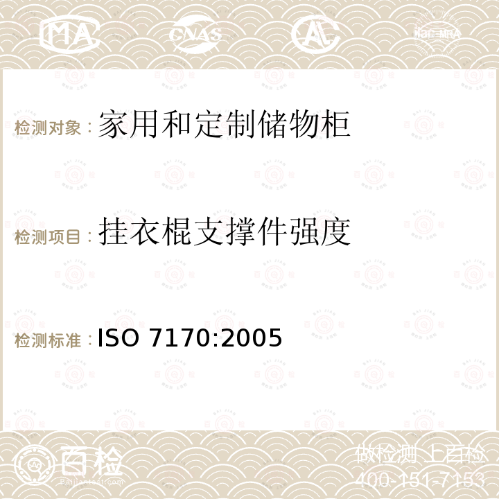 挂衣棍支撑件强度 《家具 储物柜强度和稳定性测定》 ISO 7170:2005