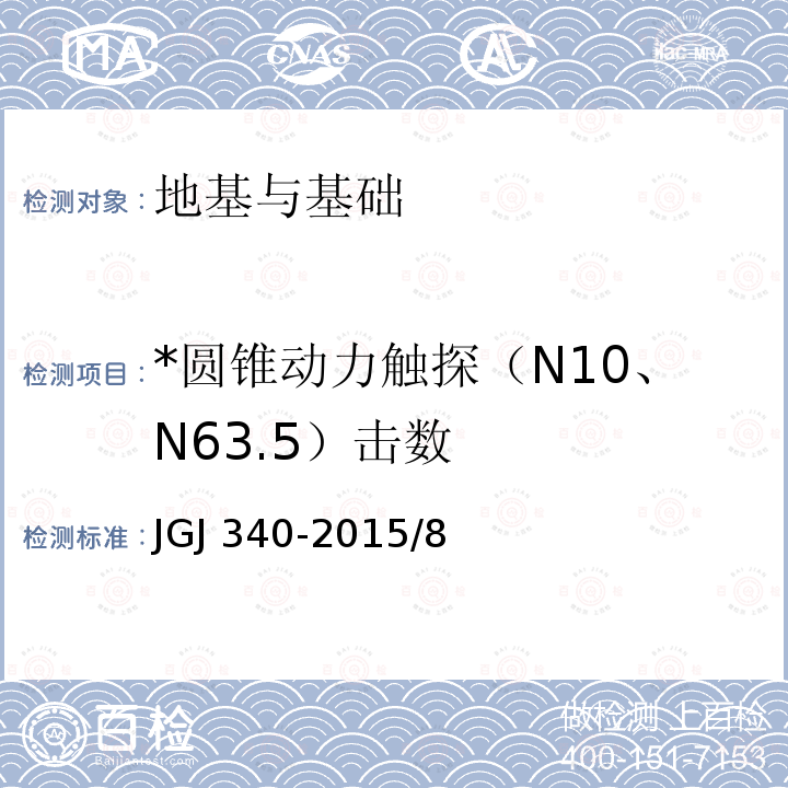 *圆锥动力触探（N10、N63.5）击数 JGJ 340-2015 建筑地基检测技术规范(附条文说明)
