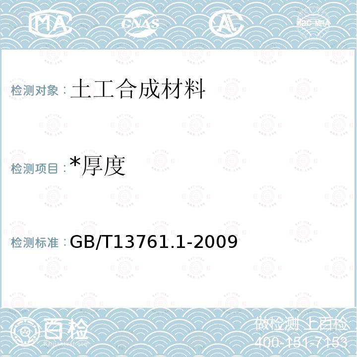 *厚度 GB/T 13761.1-2009 土工合成材料 规定压力下厚度的测定 第1部分:单层产品厚度的测定方法