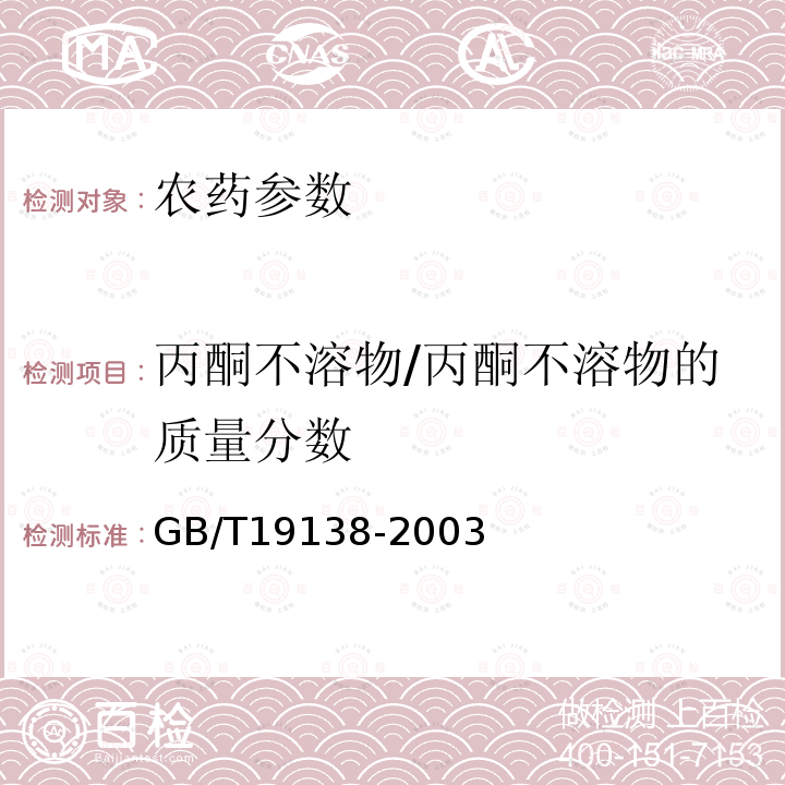 丙酮不溶物/丙酮不溶物的质量分数 GB/T 19138-2003 农药丙酮不溶物测定方法