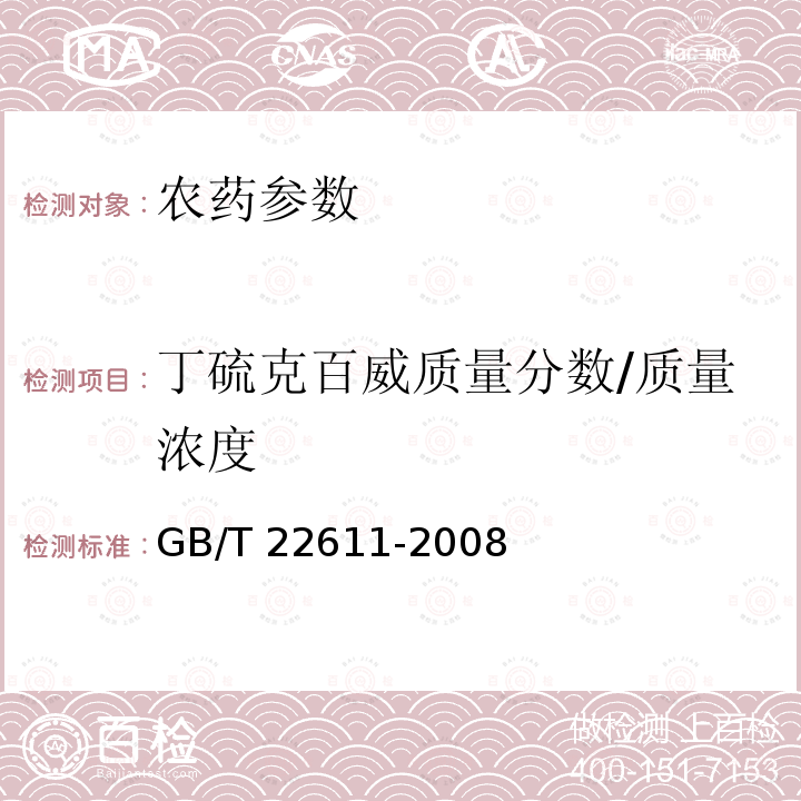 丁硫克百威质量分数/质量浓度 GB/T 22611-2008 【强改推】丁硫克百威乳油