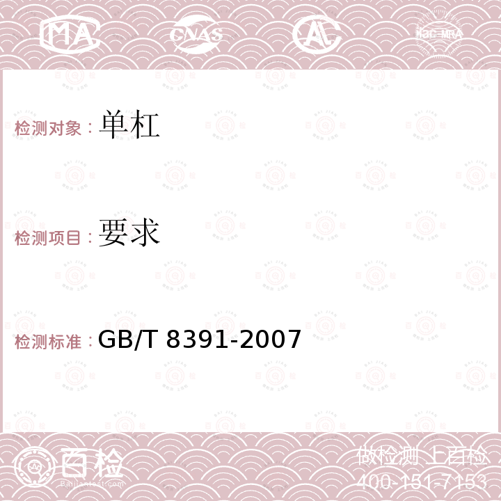 要求 GB/T 8391-2007 双杠