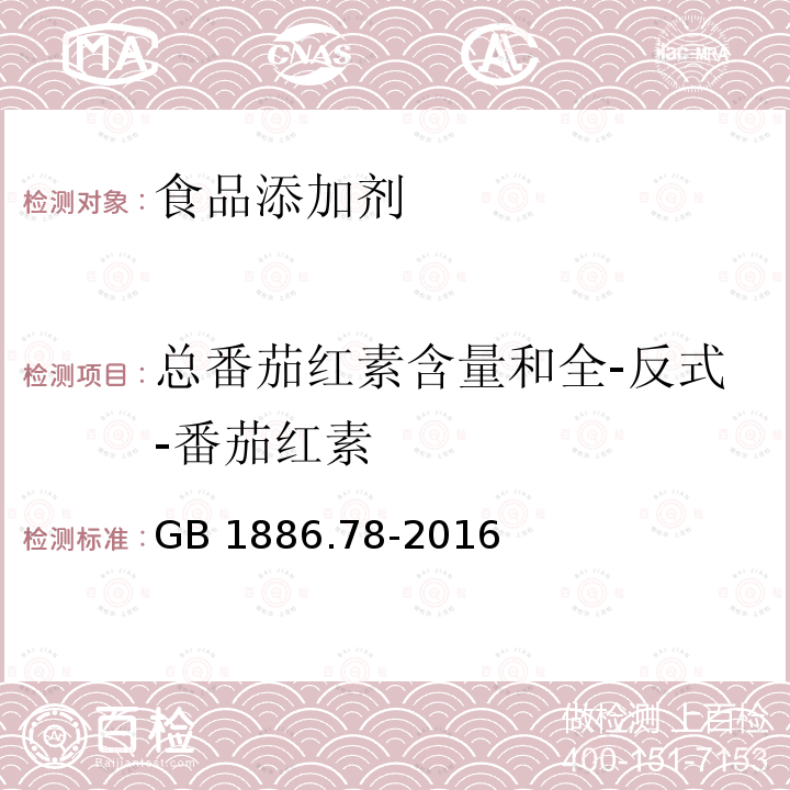 总番茄红素含量和全-反式-番茄红素 GB 1886.78-2016 食品安全国家标准 食品添加剂 番茄红素(合成)