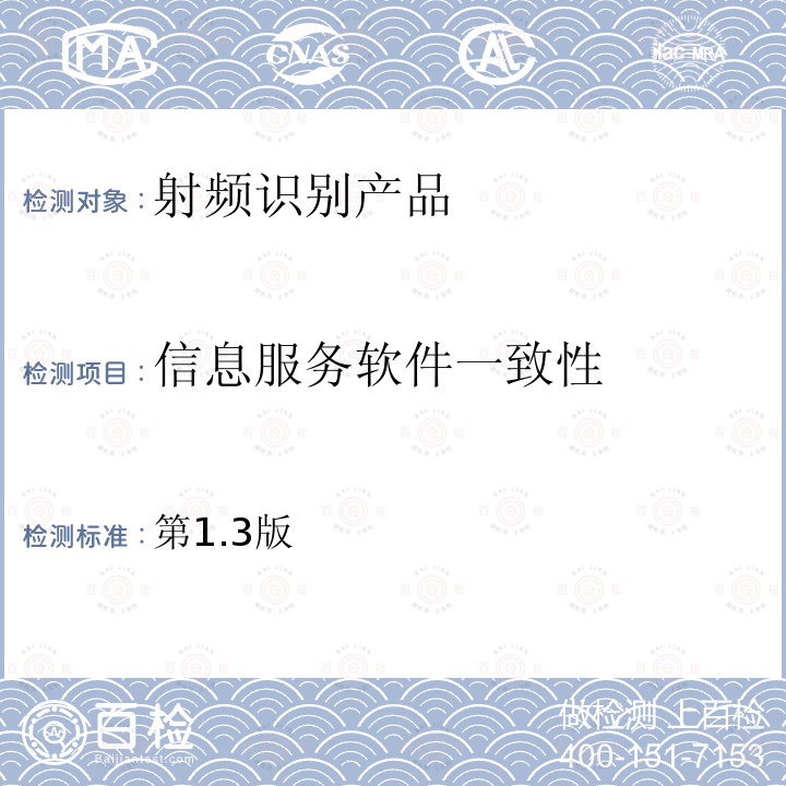 信息服务软件一致性 EPCglobal标准：EPC信息服务1.1一致性要求文档,第1.3版 第1.3版