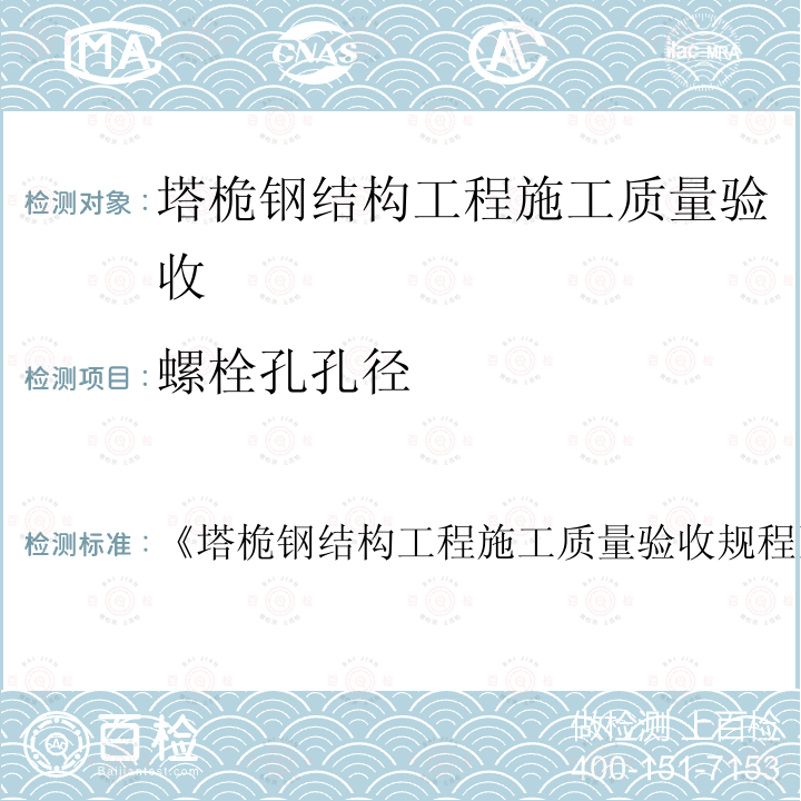 螺栓孔孔径 《塔桅钢结构工程施工质量验收规程》 《塔桅钢结构工程施工质量验收规程 