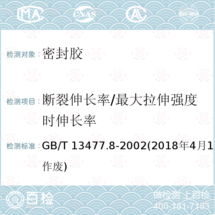 断裂伸长率/最大拉伸强度时伸长率 GB/T 13477.8-2002 建筑密封材料试验方法 第8部分:拉伸粘结性的测定