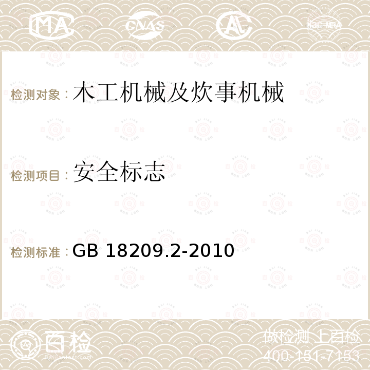 安全标志 机械电气安全  指示、标志和操作  第2部分：标志要求 GB 18209.2-2010