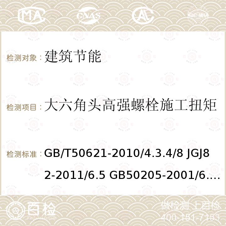 大六角头高强螺栓施工扭矩 GB/T 50621-2010 钢结构现场检测技术标准(附条文说明)