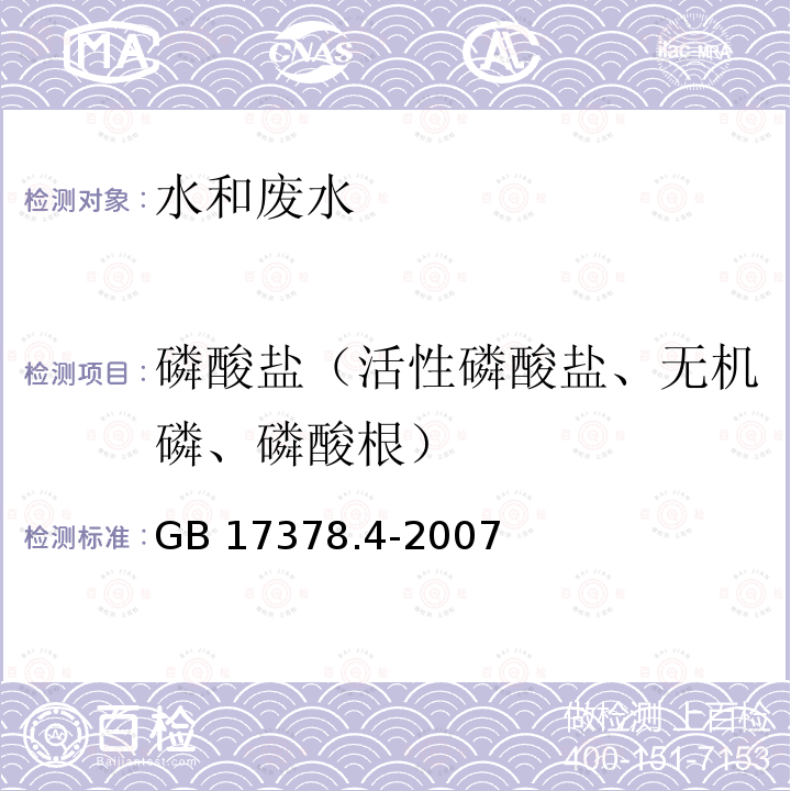 磷酸盐（活性磷酸盐、无机磷、磷酸根） GB 17378.4-2007 海洋监测规范 第4部分:海水分析