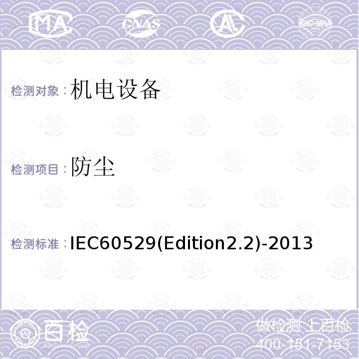 防尘 《外壳防护等级(IP代码) 》 IEC60529(Edition2.2)-2013