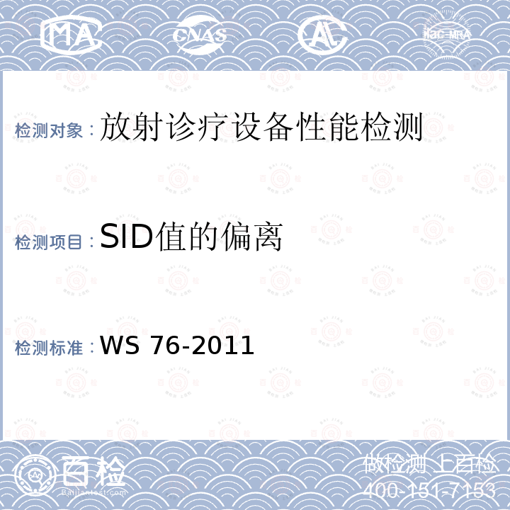 SID值的偏离 《医用常规X射线诊断设备影像质量控制检测规范》 WS 76-2011