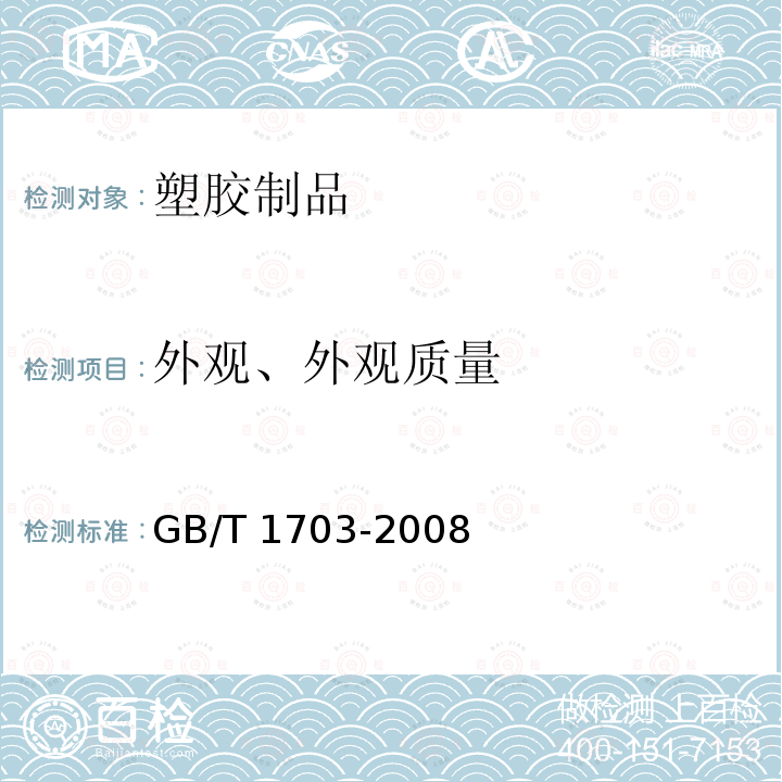 外观、外观质量 GB/T 1703-2008 力车内胎