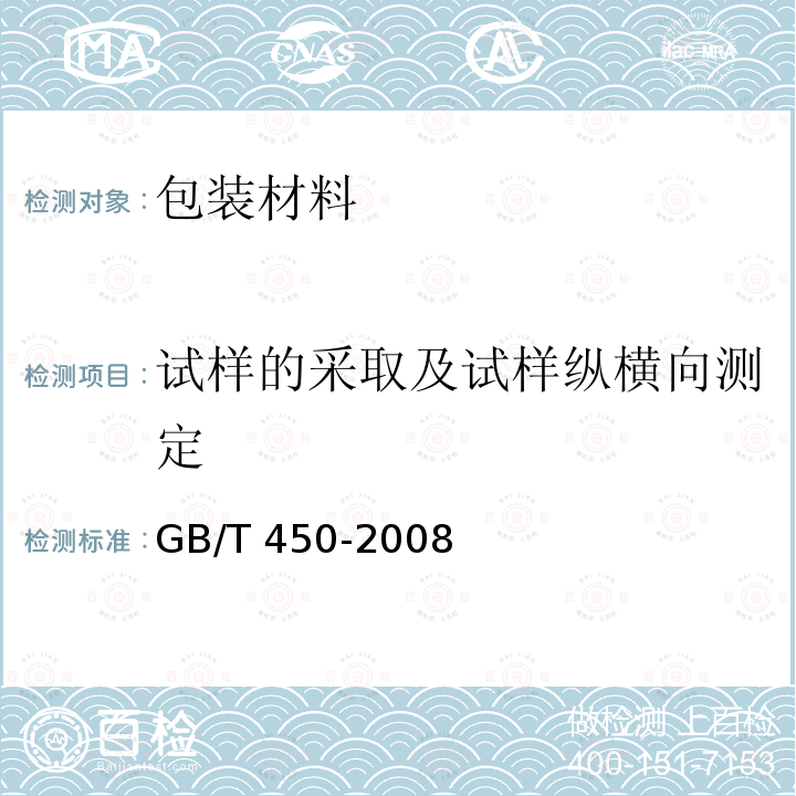 试样的采取及试样纵横向测定 《纸和纸板 试样的采取及试样纵横向、正反面的测定》 GB/T 450-2008