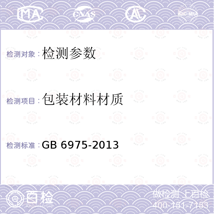 包装材料材质 GB 6975-2013 棉花包装