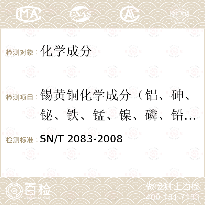 锡黄铜化学成分（铝、砷、铋、铁、锰、镍、磷、铅、锡、锌） 黄铜分析方法  火花原子发射光谱法 SN/T 2083-2008