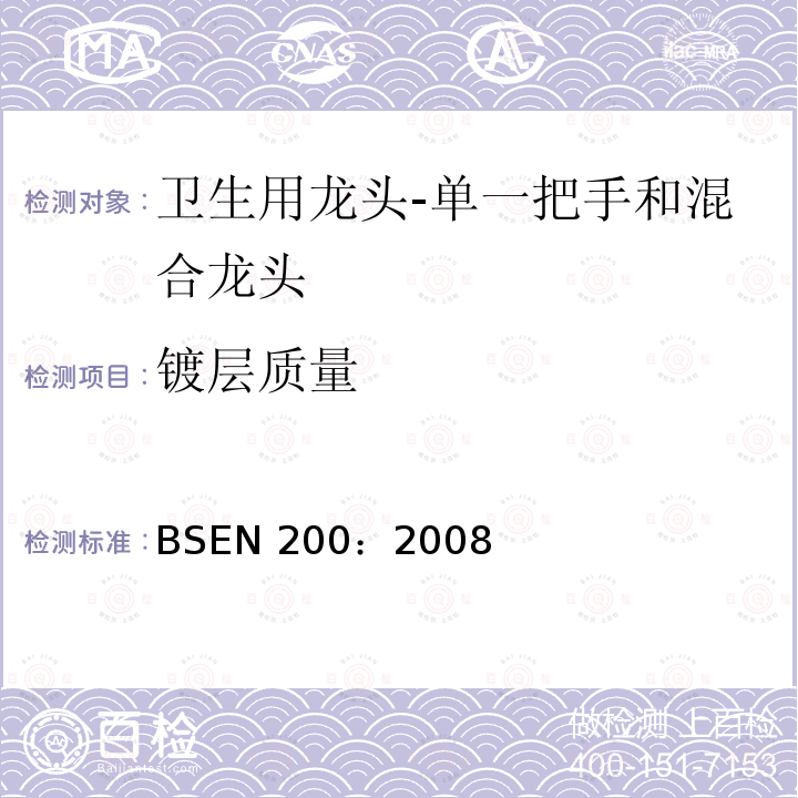 镀层质量 《卫生用龙头-单一把手和混合龙头 一般技术规范》 BSEN 200：2008