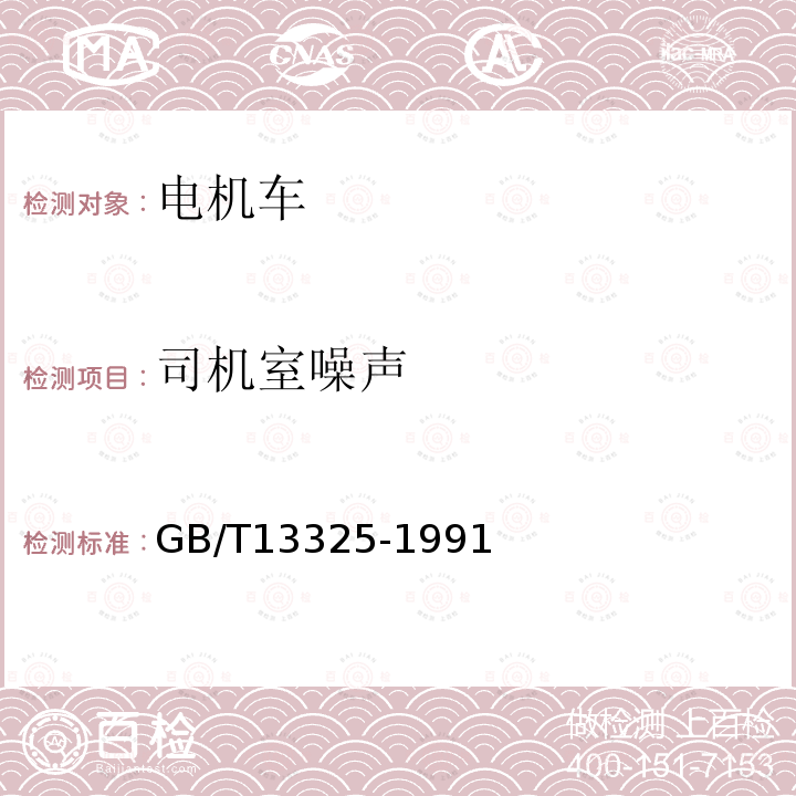 司机室噪声 GB/T 13325-1991 机器和设备辐射的噪声 操作者位置 噪声测量的基本准则 (工程级)