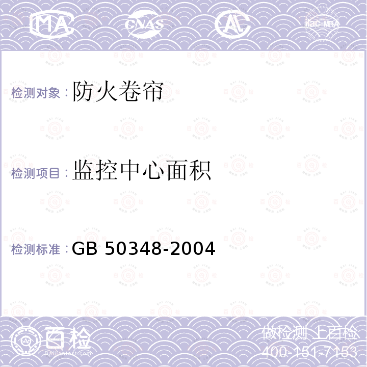 监控中心面积 GB 50348-2004 安全防范工程技术规范(附条文说明)