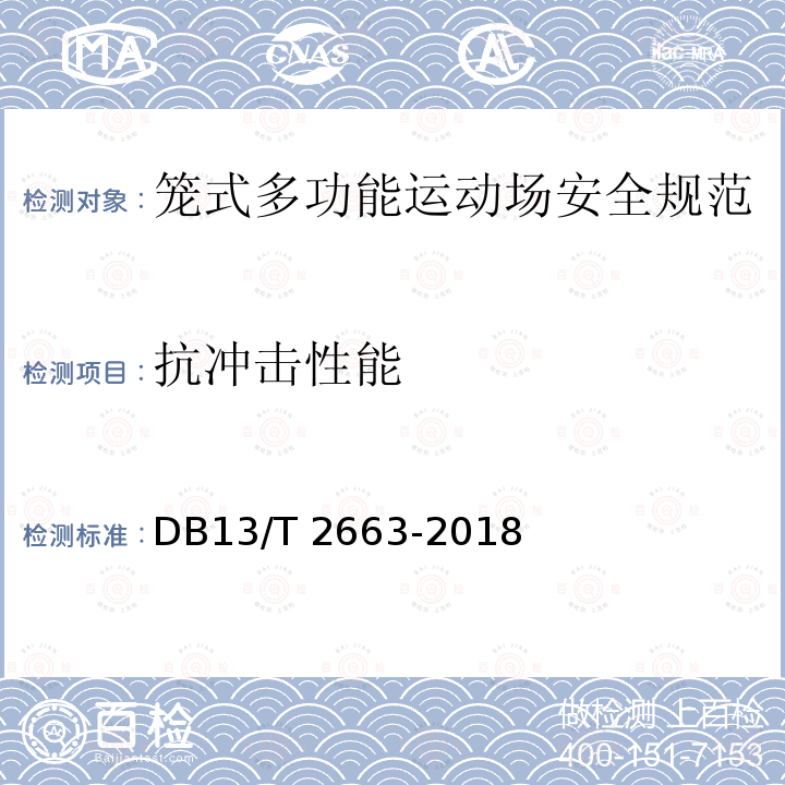 抗冲击性能 DB13/T 2663-2018 笼式多功能运动场安全规范