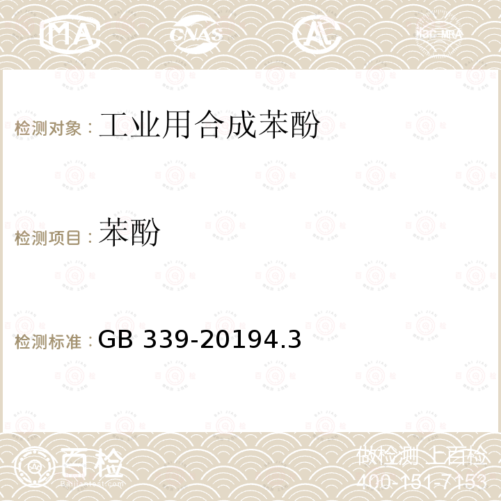 苯酚 工业用合成苯酚 GB 339-20194.3